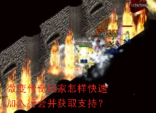 微变传奇玩家怎样快速加入行会并获取支持? 微变传奇玩家怎样快速加入行会并获取支持?