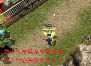 微变传奇玩家怎样快速加入行会并获取支持? 微变传奇玩家怎样快速加入行会并获取支持?