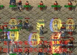 复古传奇魔法师苦寻龙牙为哪般?稀缺资源高效获取全攻略 复古传奇魔法师苦寻龙牙为哪般?稀缺资源高效获取全攻略
