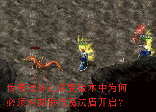 传奇法师在微变版本中为何必须时刻保持魔法盾开启? 传奇法师在微变版本中为何必须时刻保持魔法盾开启?