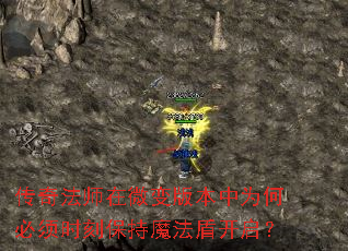 传奇法师在微变版本中为何必须时刻保持魔法盾开启? 传奇法师在微变版本中为何必须时刻保持魔法盾开启?