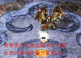 传奇法师在微变版本中为何必须时刻保持魔法盾开启? 传奇法师在微变版本中为何必须时刻保持魔法盾开启?