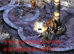 传奇法师在微变版本中为何必须时刻保持魔法盾开启? 传奇法师在微变版本中为何必须时刻保持魔法盾开启?
