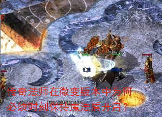 传奇法师在微变版本中为何必须时刻保持魔法盾开启? 传奇法师在微变版本中为何必须时刻保持魔法盾开启?