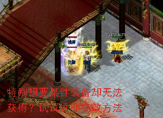 特别想要某件装备却无法获得?试试这些高效方法 特别想要某件装备却无法获得?试试这些高效方法