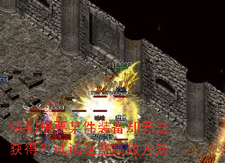 特别想要某件装备却无法获得?试试这些高效方法 特别想要某件装备却无法获得?试试这些高效方法