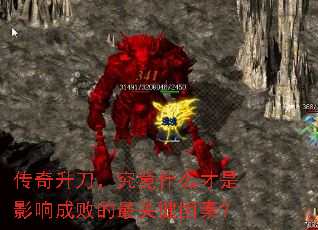 传奇升刀,究竟什么才是影响成败的最关键因素? 传奇升刀,究竟什么才是影响成败的最关键因素?