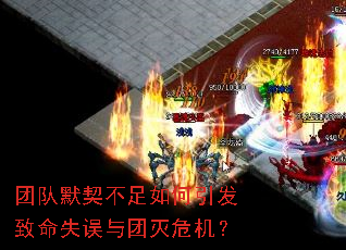 团队默契不足如何引发致命失误与团灭危机? 团队默契不足如何引发致命失误与团灭危机?