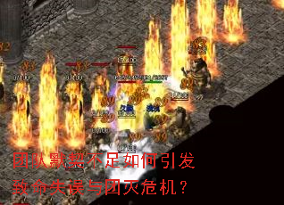 团队默契不足如何引发致命失误与团灭危机? 团队默契不足如何引发致命失误与团灭危机?