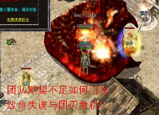 团队默契不足如何引发致命失误与团灭危机? 团队默契不足如何引发致命失误与团灭危机?