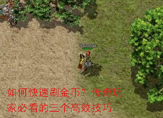 如何快速刷金币?传奇玩家必看的三个高效<a href=