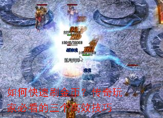 如何快速刷金币?传奇玩家必看的三个高效技巧 如何快速刷金币?传奇玩家必看的三个高效技巧