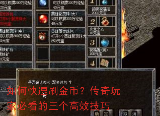 如何快速刷金币?传奇玩家必看的三个高效技巧 如何快速刷金币?传奇玩家必看的三个高效技巧