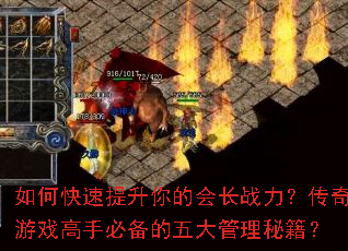 如何快速提升你的会长战力?传奇游戏高手必备的五大管理秘籍? 如何快速提升你的会长战力?传奇游戏高手必备的五大管理秘籍?