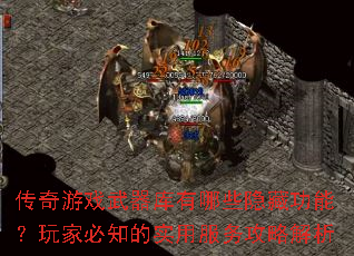 传奇游戏武器库有哪些隐藏功能?玩家必知的实用服务攻略解析 传奇游戏武器库有哪些隐藏功能?玩家必知的实用服务攻略解析