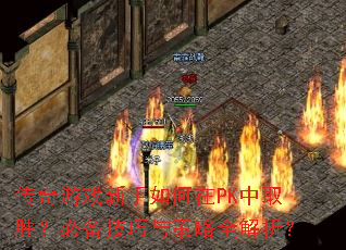 传奇游戏新手如何在PK中取胜?必备<a href=
