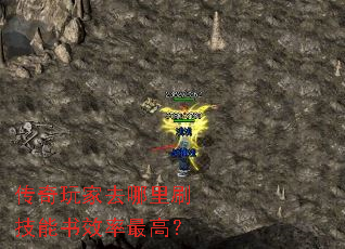 传奇玩家去哪里刷技能书效率最高? 传奇玩家去哪里刷技能书效率最高?