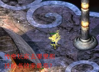 传奇玩家去哪里刷技能书效率最高? 传奇玩家去哪里刷技能书效率最高?