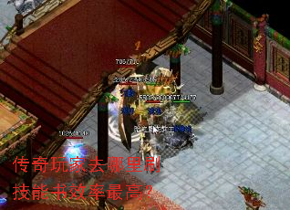 传奇玩家去哪里刷技能书效率最高? 传奇玩家去哪里刷技能书效率最高?