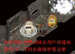 传奇游戏里想加好友却不知道如何操作?详细步骤解析看这里 传奇游戏里想加好友却不知道如何操作?详细步骤解析看这里