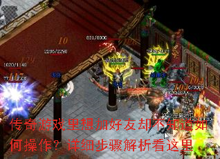 传奇游戏里想加好友却不知道如何操作?详细步骤解析看这里 传奇游戏里想加好友却不知道如何操作?详细步骤解析看这里