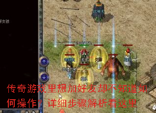 传奇游戏里想加好友却不知道如何操作?详细步骤解析看这里 传奇游戏里想加好友却不知道如何操作?详细步骤解析看这里