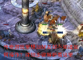 传奇游戏里想加好友却不知道如何操作?详细步骤解析看这里 传奇游戏里想加好友却不知道如何操作?详细步骤解析看这里