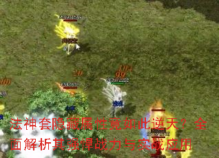 法神套隐藏属性竟如此逆天?全面解析其强悍<a href=