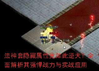 法神套隐藏属性竟如此逆天?全面解析其强悍战力与实战应用 法神套隐藏属性竟如此逆天?全面解析其强悍战力与实战应用