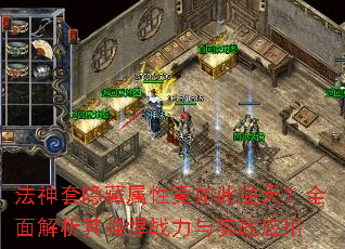 法神套隐藏属性竟如此逆天?全面解析其强悍战力与实战应用 法神套隐藏属性竟如此逆天?全面解析其强悍战力与实战应用