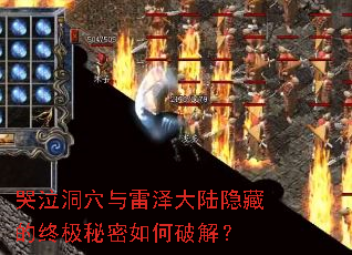 哭泣洞穴与雷泽大陆隐藏的终极秘密如何破解? 哭泣洞穴与雷泽大陆隐藏的终极秘密如何破解?