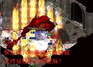 哭泣洞穴与雷泽大陆隐藏的终极秘密如何破解? 哭泣洞穴与雷泽大陆隐藏的终极秘密如何破解?