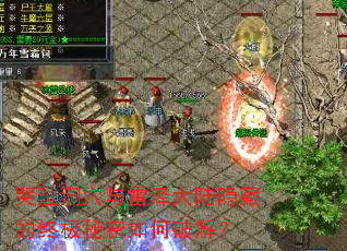 哭泣洞穴与雷泽大陆隐藏的终极秘密如何破解? 哭泣洞穴与雷泽大陆隐藏的终极秘密如何破解?