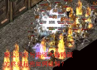 哭泣洞穴与雷泽大陆隐藏的终极秘密如何破解? 哭泣洞穴与雷泽大陆隐藏的终极秘密如何破解?