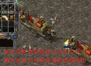 我本沉默传奇练级方法怎么选?快速升级技巧与职业搭配攻略解析 我本沉默传奇练级方法怎么选?快速升级技巧与职业搭配攻略解析