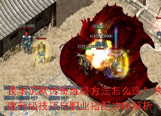 我本沉默传奇练级方法怎么选?快速升级技巧与职业搭配攻略解析 我本沉默传奇练级方法怎么选?快速升级技巧与职业搭配攻略解析