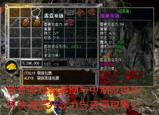 传奇游戏新手期与中期阶段如何快速提升战力与资源积累? 传奇游戏新手期与中期阶段如何快速提升战力与资源积累?