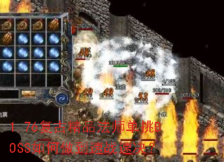 1.76复古精品法师单挑BOSS如何做到速战速决? 1.76复古精品法师单挑BOSS如何做到速战速决?