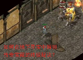 如何在地下寻宝中解锁传奇宝藏的终极秘诀? 如何在地下寻宝中解锁传奇宝藏的终极秘诀?