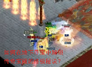 如何在地下寻宝中解锁传奇宝藏的终极秘诀? 如何在地下寻宝中解锁传奇宝藏的终极秘诀?