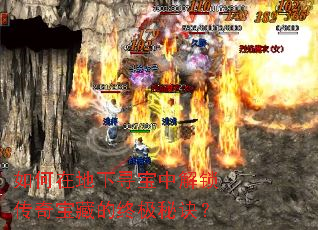 如何在地下寻宝中解锁传奇宝藏的终极秘诀? 如何在地下寻宝中解锁传奇宝藏的终极秘诀?