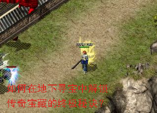 如何在地下寻宝中解锁传奇宝藏的终极秘诀? 如何在地下寻宝中解锁传奇宝藏的终极秘诀?