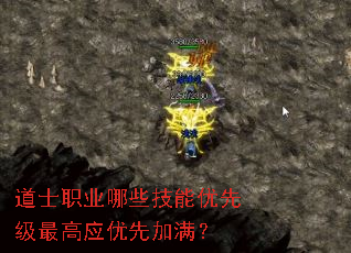 道士职业哪些技能优先级最高应优先加满? 道士职业哪些技能优先级最高应优先加满?