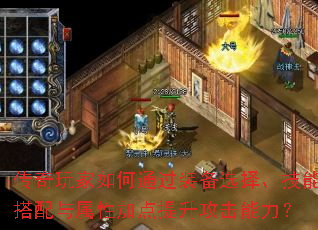 传奇玩家如何通过装备选择、技能搭配与属性加点提升攻击能力? 传奇玩家如何通过装备选择、技能搭配与属性加点提升攻击能力?