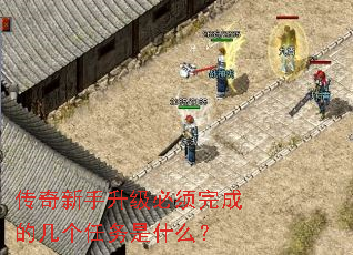 传奇新手升级必须完成的几个任务是什么? 传奇新手升级必须完成的几个任务是什么?