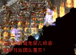 法师如何避免婴儿诱惑陷阱导致团队覆灭? 法师如何避免婴儿诱惑陷阱导致团队覆灭?