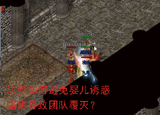 法师如何避免婴儿诱惑陷阱导致团队覆灭? 法师如何避免婴儿诱惑陷阱导致团队覆灭?