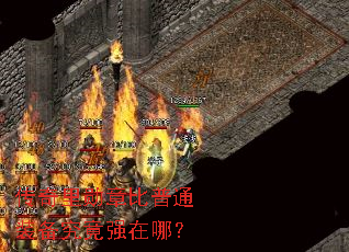 传奇里勋章比普通装备究竟强在哪? 传奇里勋章比普通装备究竟强在哪?