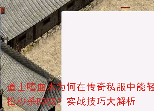 道士嗜血术为何在传奇私服中能轻松秒杀BOSS?实战技巧大解析 道士嗜血术为何在传奇私服中能轻松秒杀BOSS?实战技巧大解析