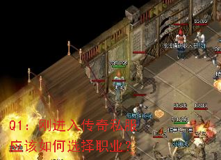 Q1:刚进入传奇私服应该如何选择职业? Q1:刚进入传奇私服应该如何选择职业?